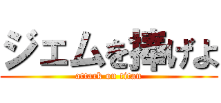 ジェムを捧げよ (attack on titan)