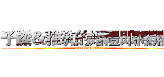 子傑＆雅筑的婚禮即將開始 (attack on titan)