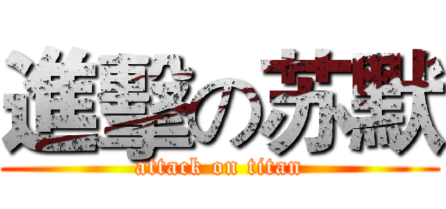 進擊の苏默 (attack on titan)