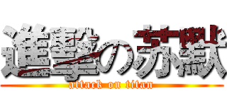 進擊の苏默 (attack on titan)