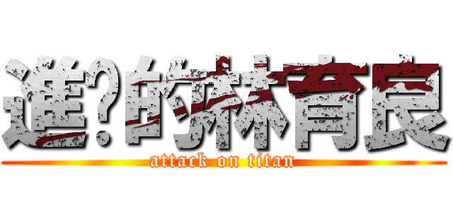 進擊的林育良 (attack on titan)