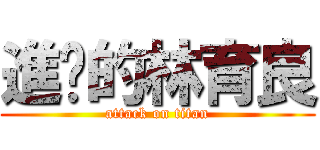 進擊的林育良 (attack on titan)