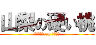 山梨の硬い桃 (ｐｉａｒｔ on ｈａｒｄ)