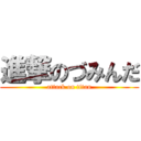 進撃のづみんだ (attack on titan)