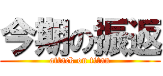 今期の振返 (attack on titan)