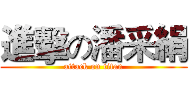 進擊の潘采絹 (attack on titan)