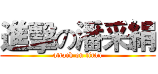 進擊の潘采絹 (attack on titan)