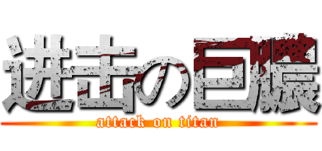 进击の巨膿 (attack on titan)