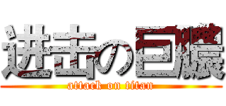 进击の巨膿 (attack on titan)