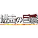进击の巨膿 (attack on titan)