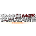 我就是幼稚 (I was naive)