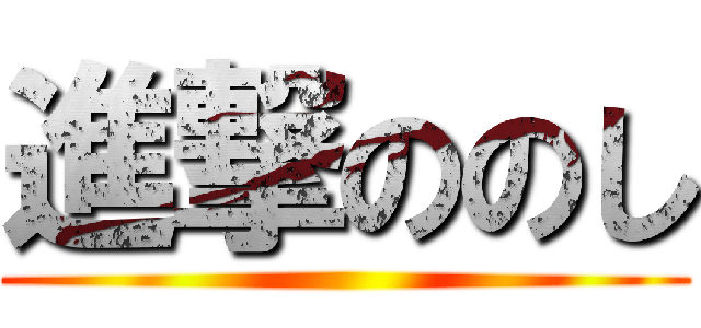 進撃ののし ()