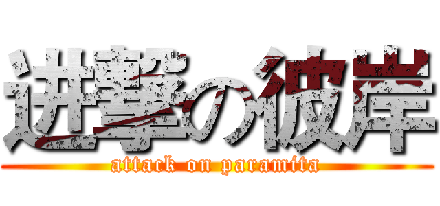 进撃の彼岸 (attack on paramita)
