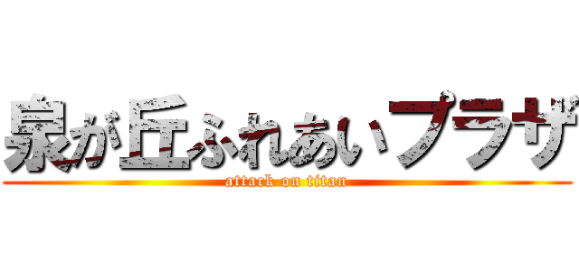 泉が丘ふれあいプラザ (attack on titan)