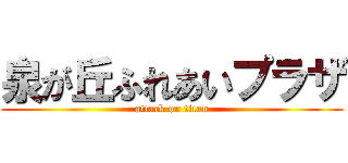 泉が丘ふれあいプラザ (attack on titan)