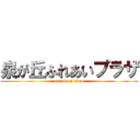 泉が丘ふれあいプラザ (attack on titan)