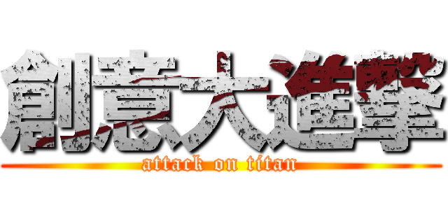 創意大進撃 (attack on titan)
