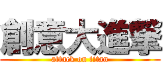 創意大進撃 (attack on titan)
