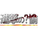 進撃の艺愉 (大江金鱼老)