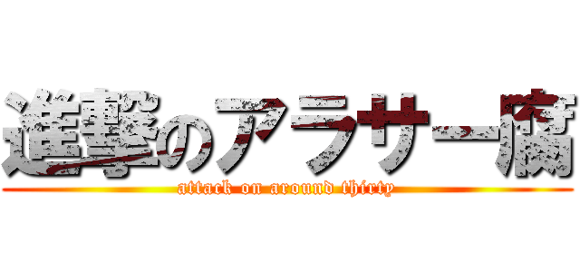 進撃のアラサー腐 (attack on around thirty)
