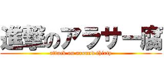 進撃のアラサー腐 (attack on around thirty)