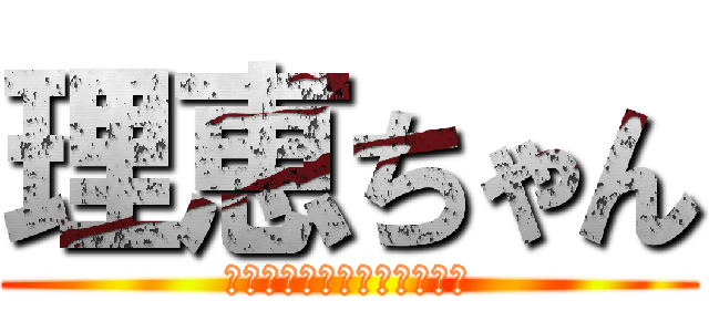 理恵ちゃん (子どもより秋休み長いね～♪)