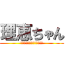 理恵ちゃん (子どもより秋休み長いね～♪)