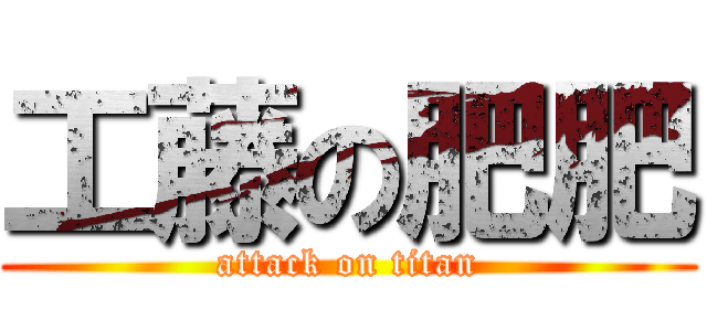 工藤の肥肥 (attack on titan)