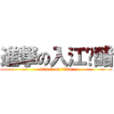 進撃の入江陈醋 (attack on titan)