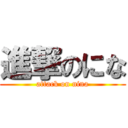 進撃のにな (attack on nina)