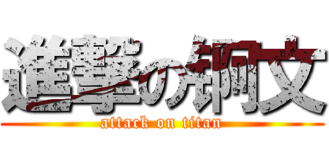 進撃の锕文 (attack on titan)