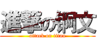 進撃の锕文 (attack on titan)