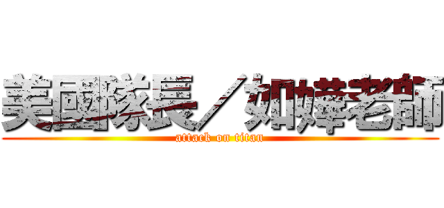 美國隊長／如嬅老師 (attack on titan)