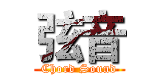 弦音 (Chord Sound)