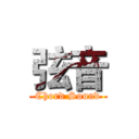 弦音 (Chord Sound)