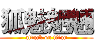 狐魅魍魎 (attack on titan)