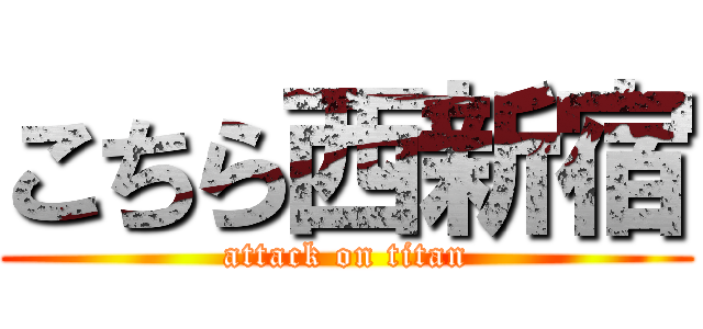 こちら西新宿 (attack on titan)