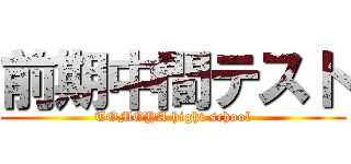 前期中間テスト (TOMOYA hight school)