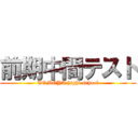前期中間テスト (TOMOYA hight school)
