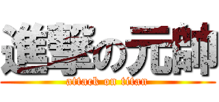 進撃の元帥 (attack on titan)