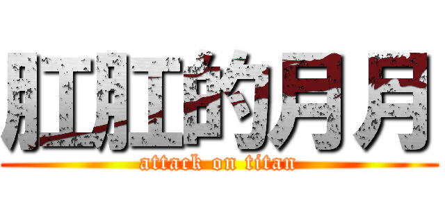 肛肛的月月 (attack on titan)
