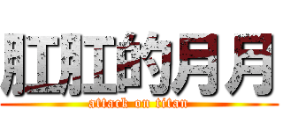 肛肛的月月 (attack on titan)
