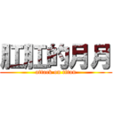 肛肛的月月 (attack on titan)