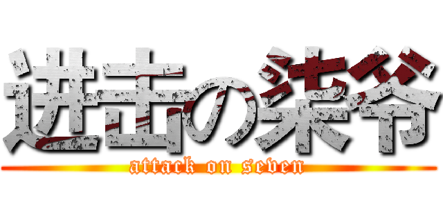 进击の柒爷 (attack on seven)