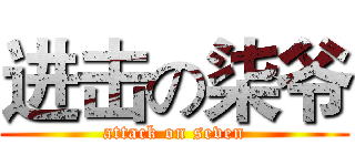 进击の柒爷 (attack on seven)