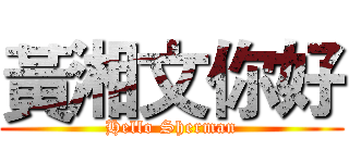 黃湘文你好 (Hello Sherman)