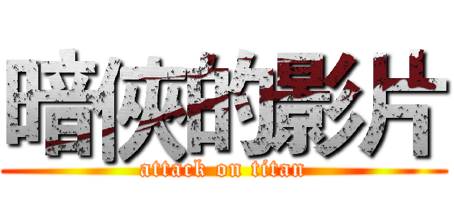 暗俠的影片 (attack on titan)