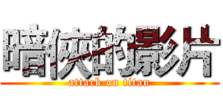 暗俠的影片 (attack on titan)