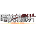 暗俠的影片 (attack on titan)