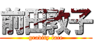 前田敦子 (gravity face)